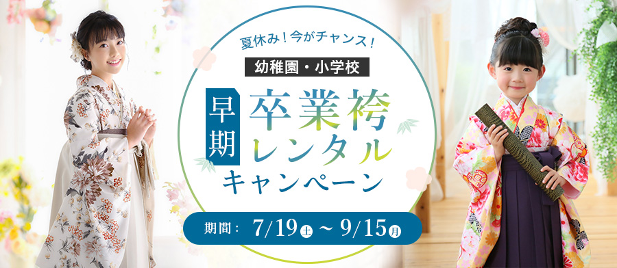 （卒業子供）夏休み！今がチャンス！早期卒業袴レンタルキャンペーン！