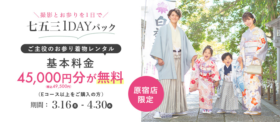 七五三1DAYパック