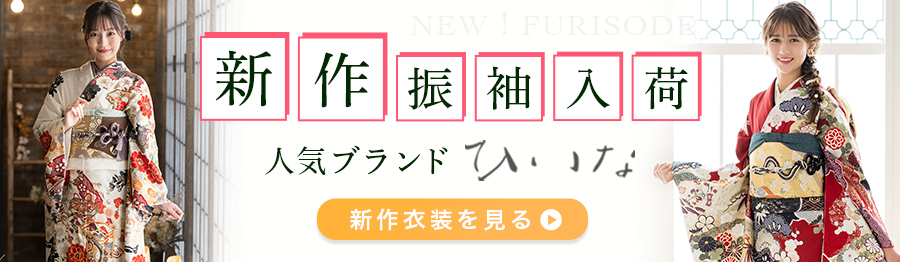 新作・人気ブランド「振袖ひいな」