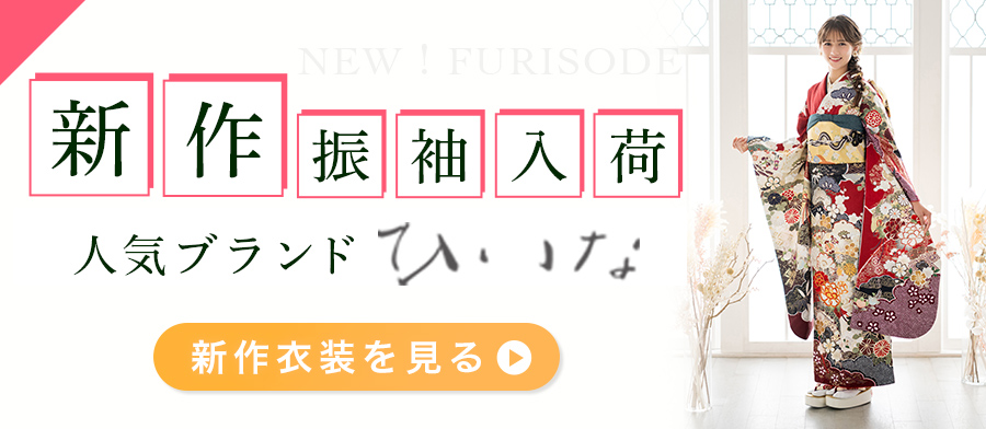 新作振袖入荷・人気ブランドひいな