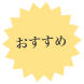 おすすめ