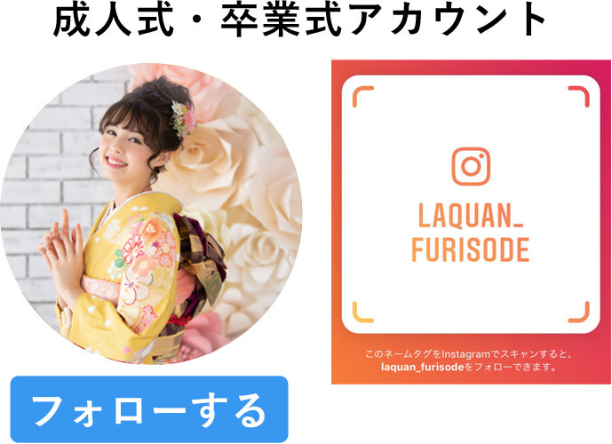 振袖・卒業袴アカウント