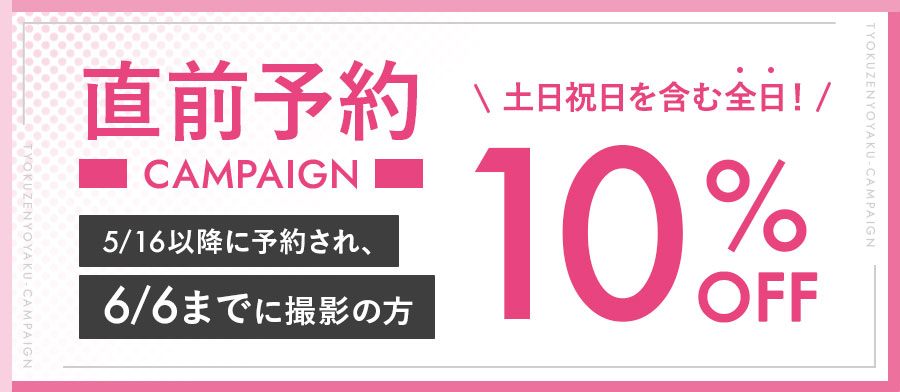 おトクに撮影！直前予約キャンペーン！