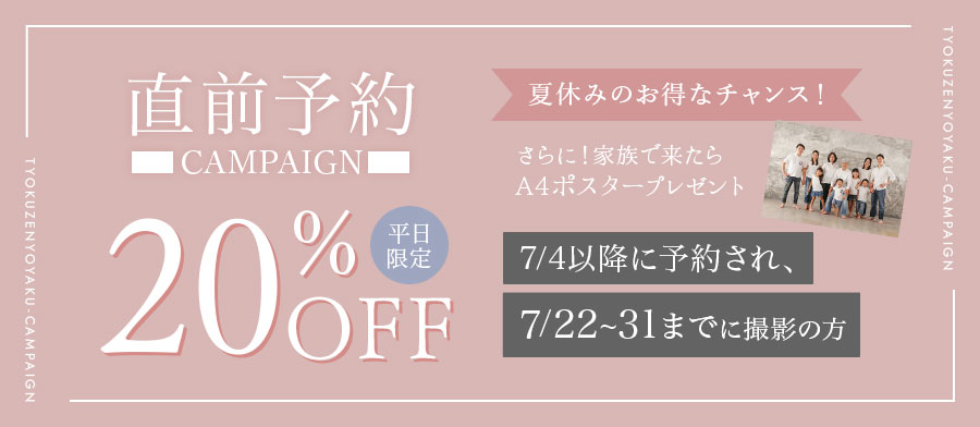 直前予約キャンペーン