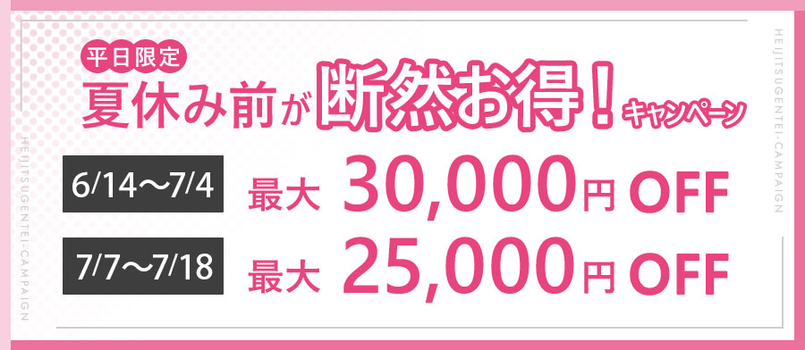 直前予約キャンペーン