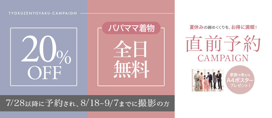 夏休みの締めくくりを、お得に満喫！直前予約キャンペーン