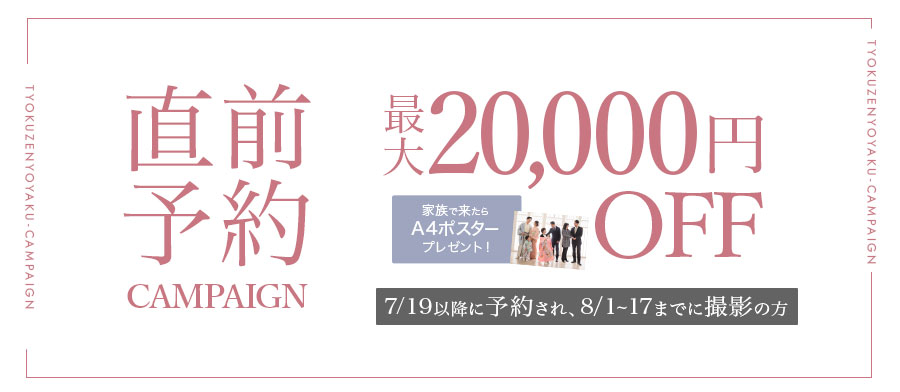 直前予約キャンペーン