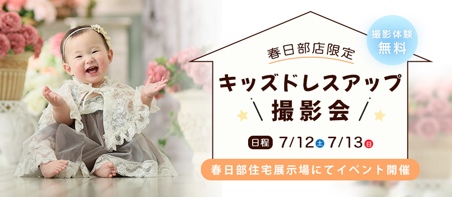 キッズドレスアップ撮影会（春日部店）
