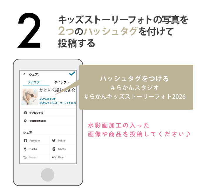 Kids Story photoの写真を2つのハッシュタグを付けて投稿する