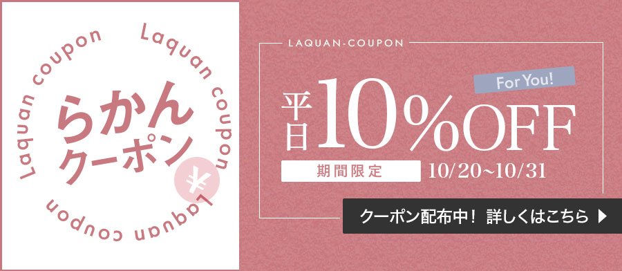 初登場！らかんクーポン配布中！