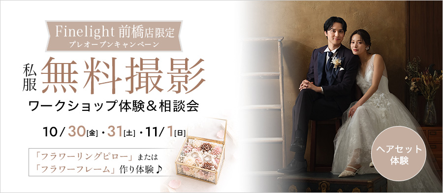 【婚礼】プレオープンキャンペーン　ーー無料撮影＆ワークショップ！＆相談会ーー