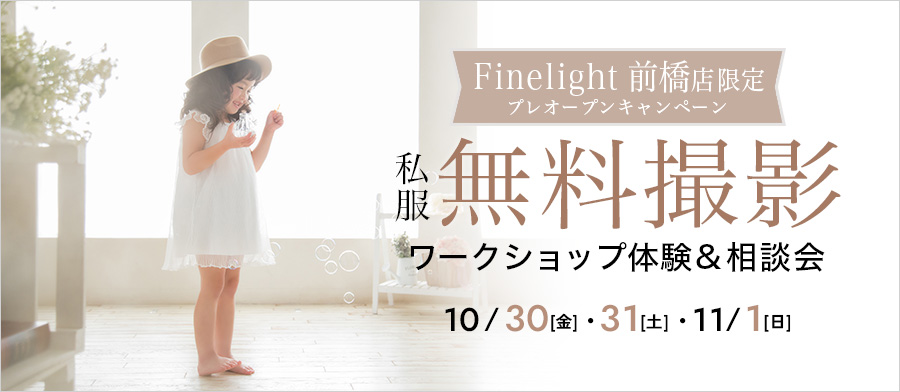 プレオープンキャンペーン　ーー無料撮影＆ワークショップ！＆相談会ーー