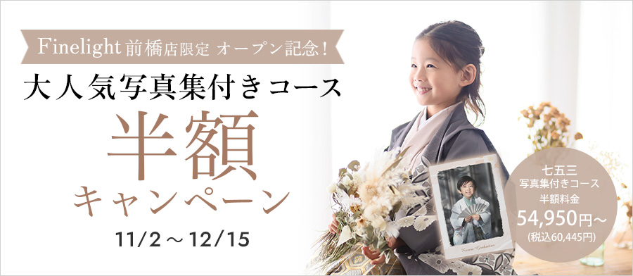 前橋店オープン記念！半額キャンペーン
