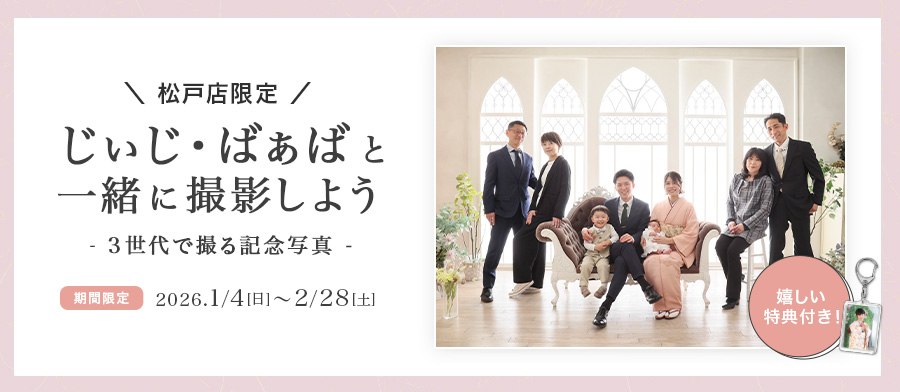 じぃじばぁばと一緒に撮影しよう！キャンペーン