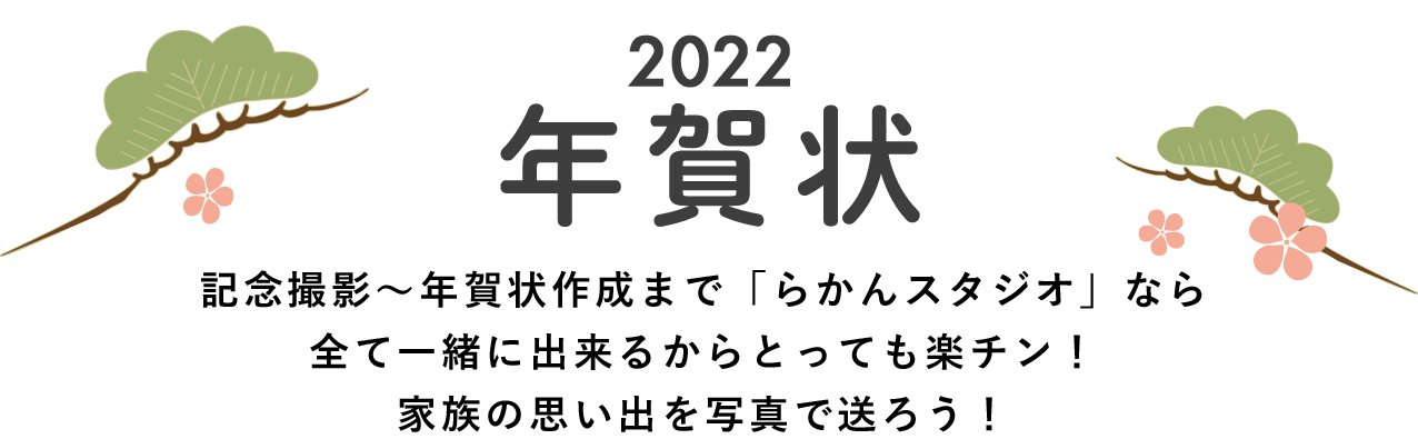 年賀状キャンペーン 写真撮影 衣装レンタル 着付 らかんスタジオ