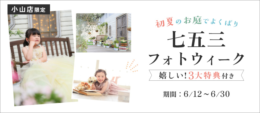 初夏のお庭でよくばり七五三フォトウィーク