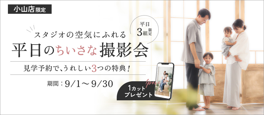 スタジオの空気にふれる、平日のちいさな撮影会