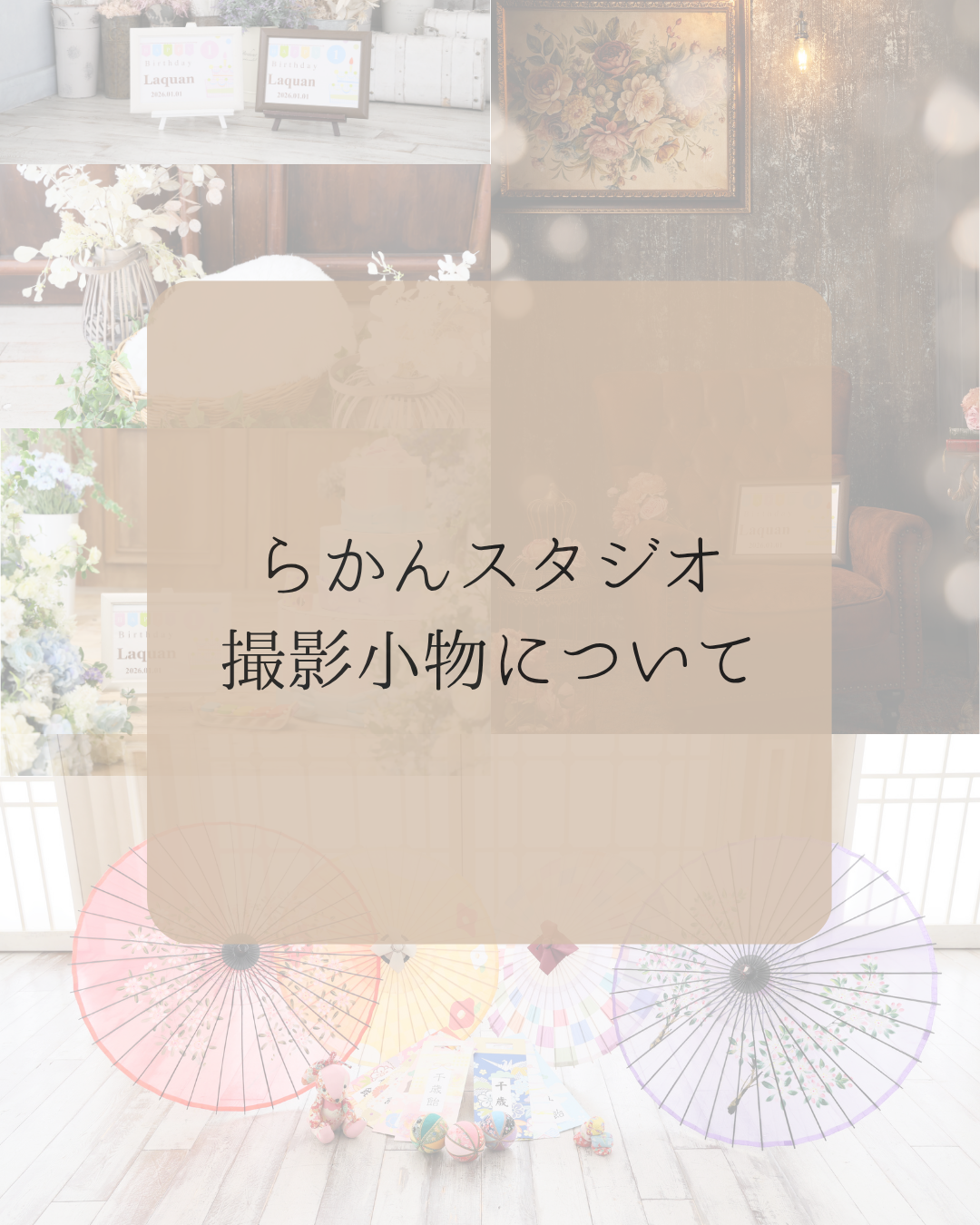撮影小物について