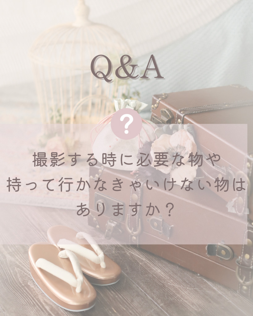 撮影当日の持ち物は？