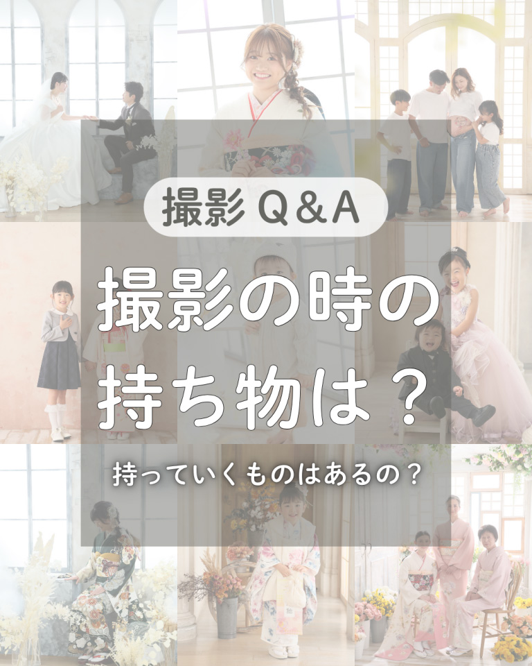 【撮影Q＆A】撮影の時の持ち物は？