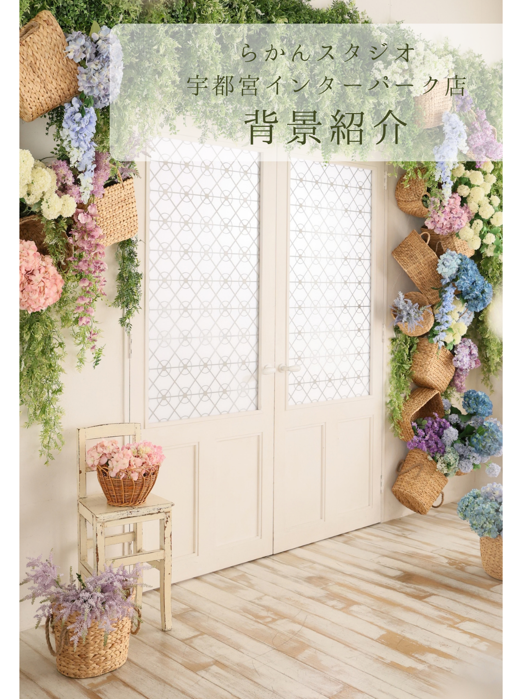 【背景紹介】宇都宮店おすすめ背景特集♪