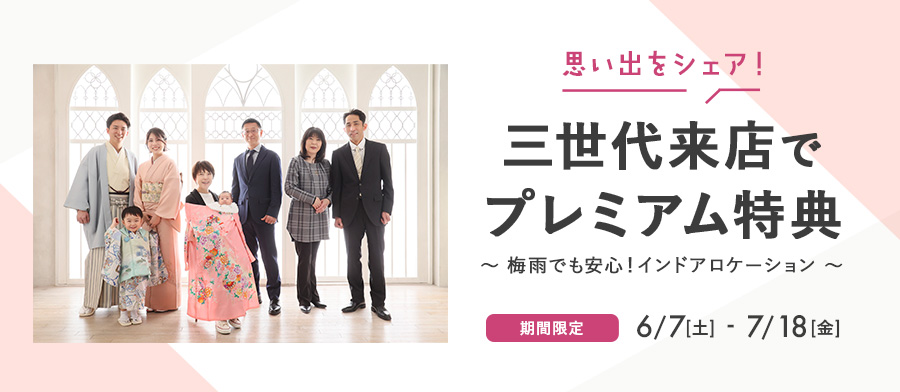 思い出をシェア！三世代来店でプレミアム特典 〜梅雨でも安心！インドアロケーション〜