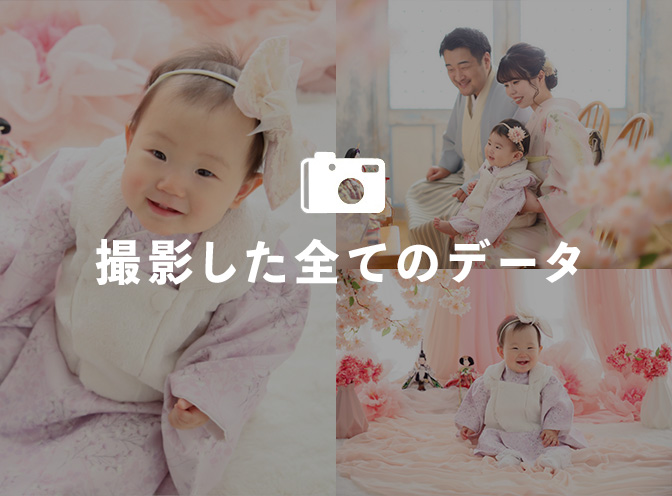 撮影全データ