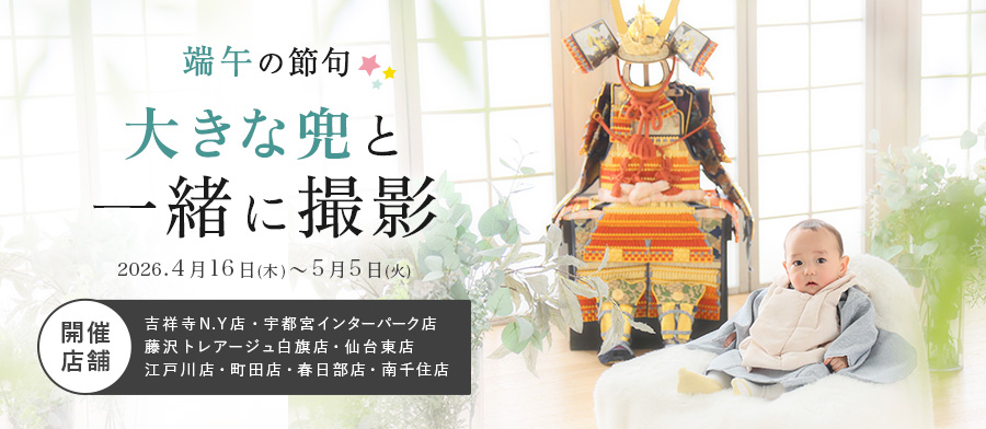 【対象店舗限定】大きな兜と一緒に撮影