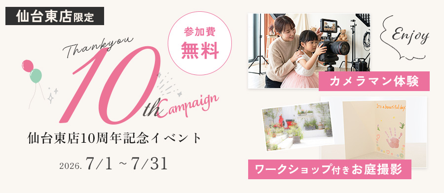 10周年記念イベント