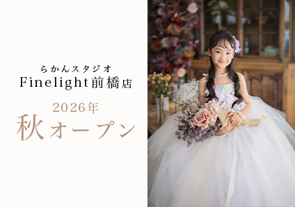 らかんスタジオFinelight前橋店