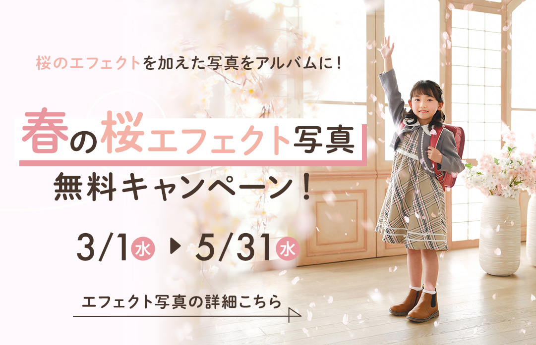 桜エフェクト無料追加キャンペーン！