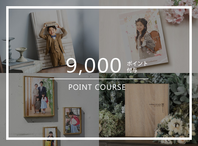 9,000ポイント