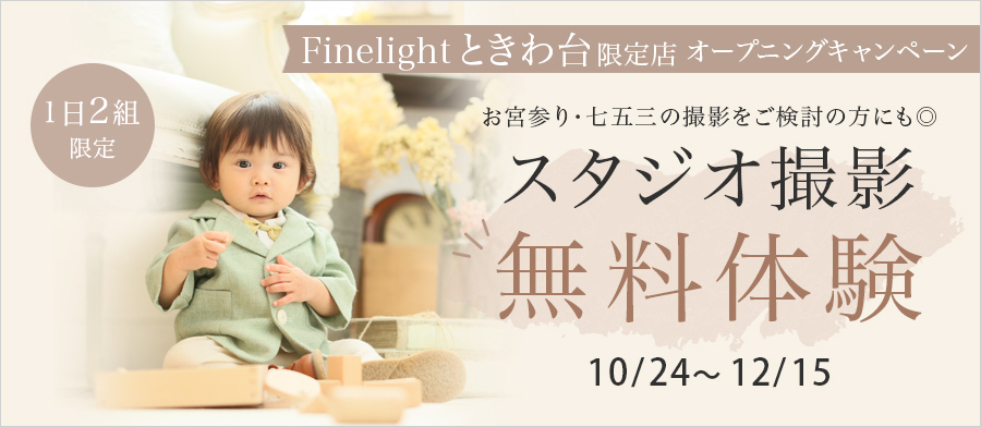 オープニングキャンペーン！1日2組限定！！スタジオ撮影無料体験！