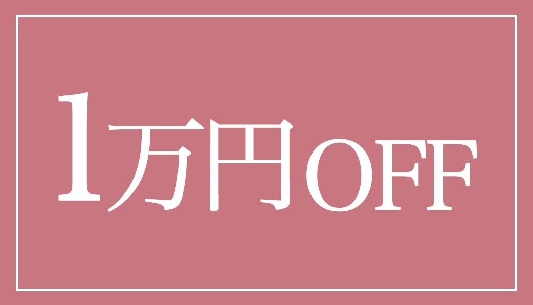 1万円off