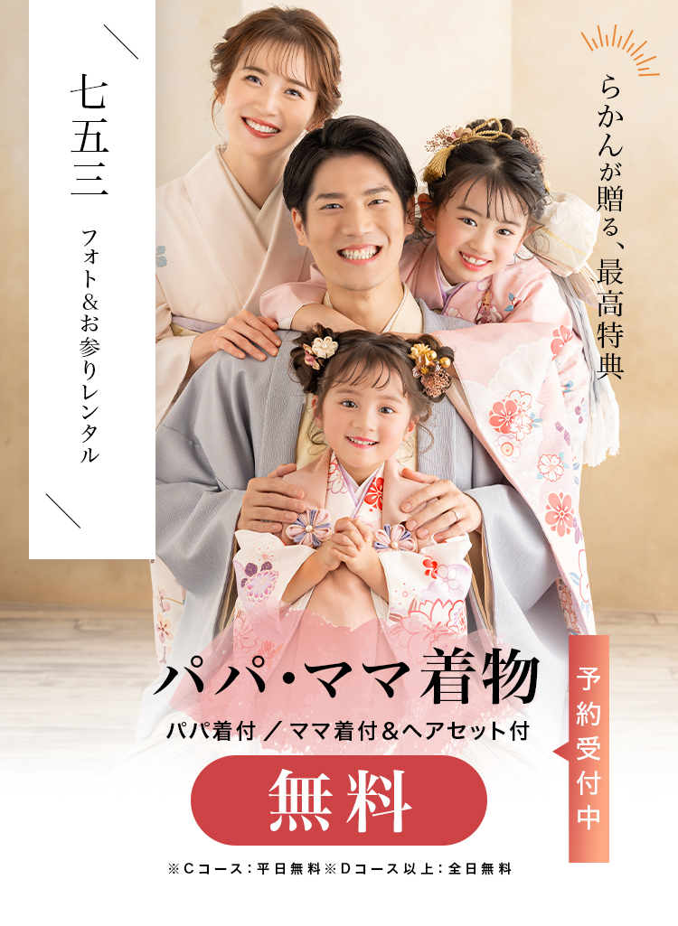 パパママ着物無料