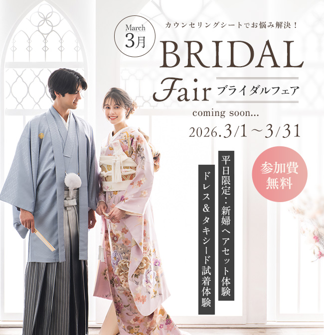 ブライダルフェア