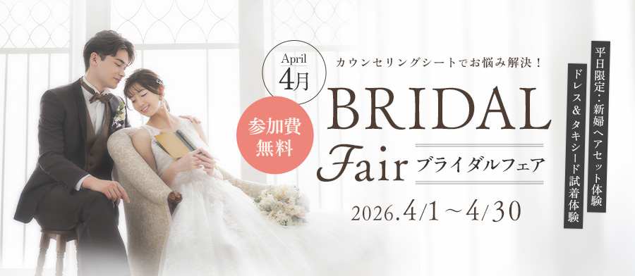ブライダルフェア（2026/4）