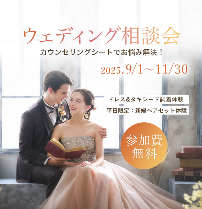 ウェディング相談会9~11月