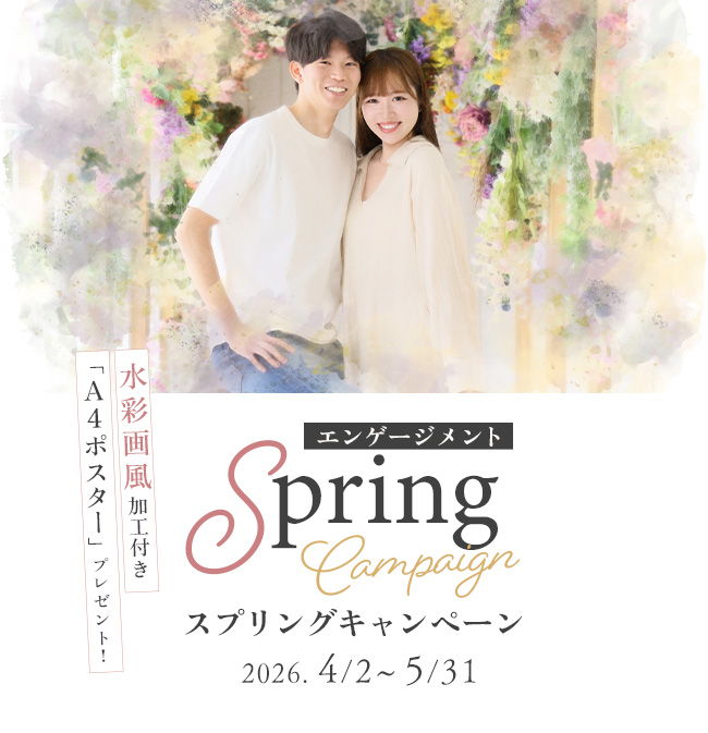 エンゲージメント スプリング キャンペーン