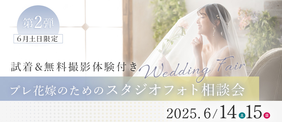 憧れのウェディングフォトを特別価格で - プレ花嫁のためのスタジオフォト 相談会-