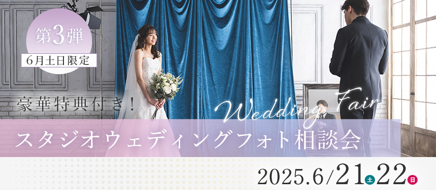 豪華特典付きスタジオウェディングフォト相談会