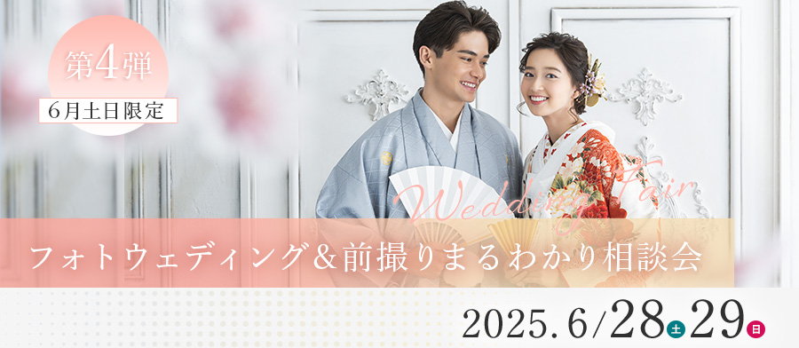 フォトウェディング＆前撮りまるわかり相談会